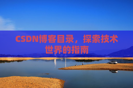 CSDN博客目录，探索技术世界的指南