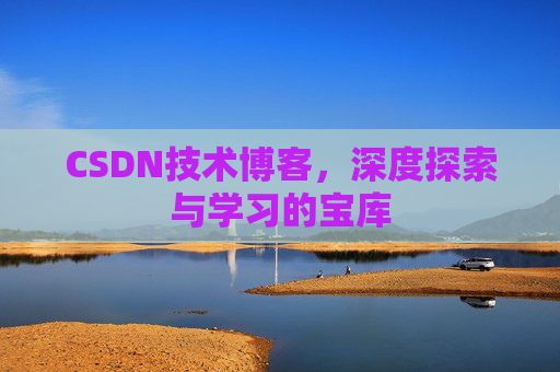 CSDN技术博客，深度探索与学习的宝库